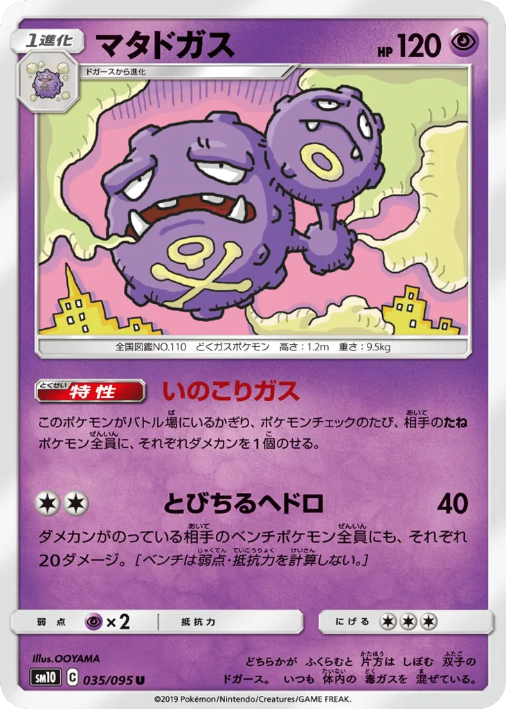 Weezing, Double Blaze #035/095