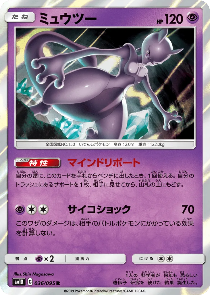 Mewtwo, Double Blaze #036/095