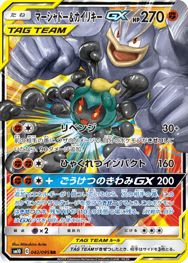 Marshadow & Machamp-GX, Double Blaze #042/095