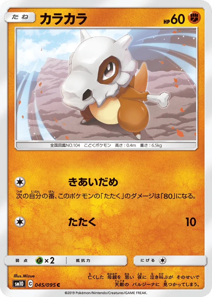 Cubone, Double Blaze #045/095