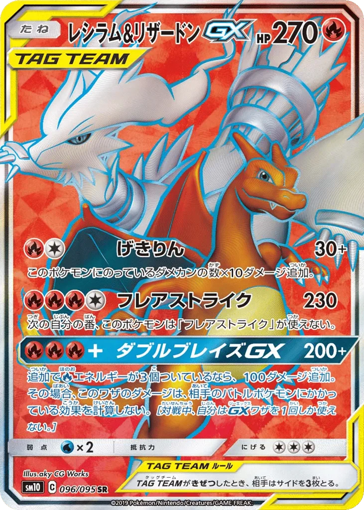 Reshiram & Charizard-GX, Double Blaze #096/095