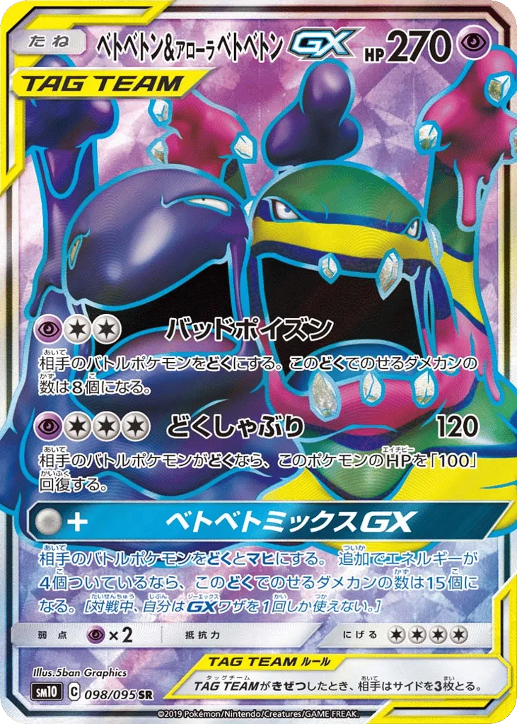 Muk & Alolan Muk-GX, Double Blaze #098/095