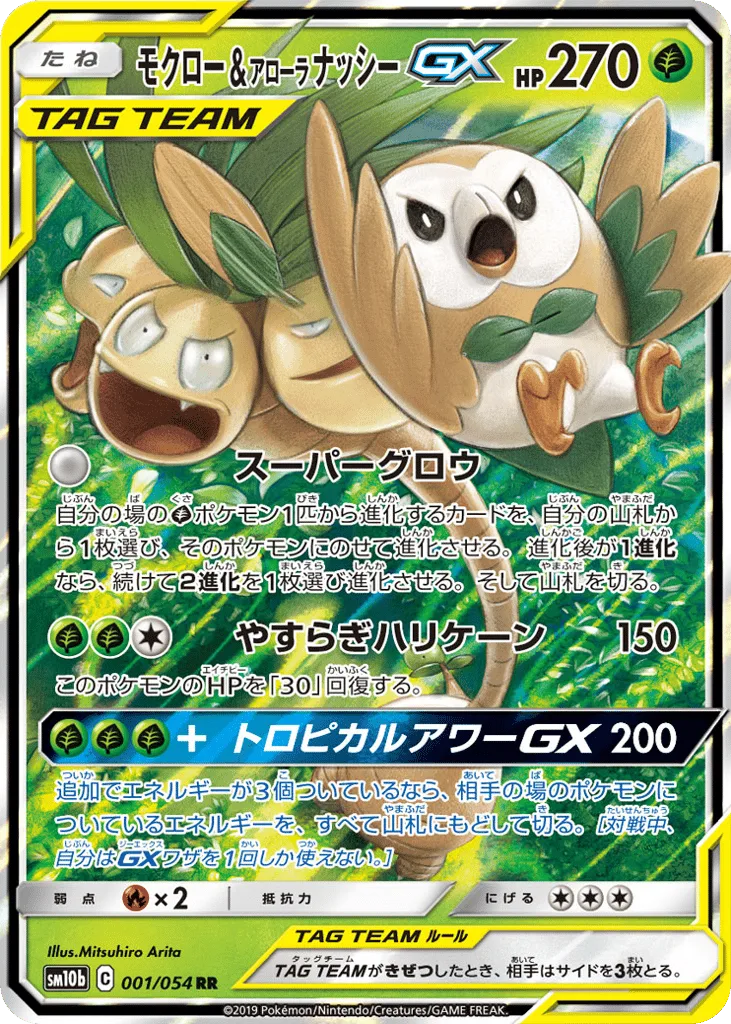 Rowlet & Alolan Exeggutor-GX, Sky Legend #001/054