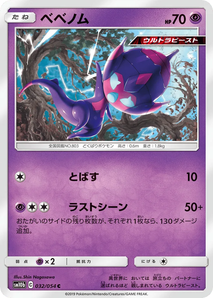 Poipole, Sky Legend #032/054