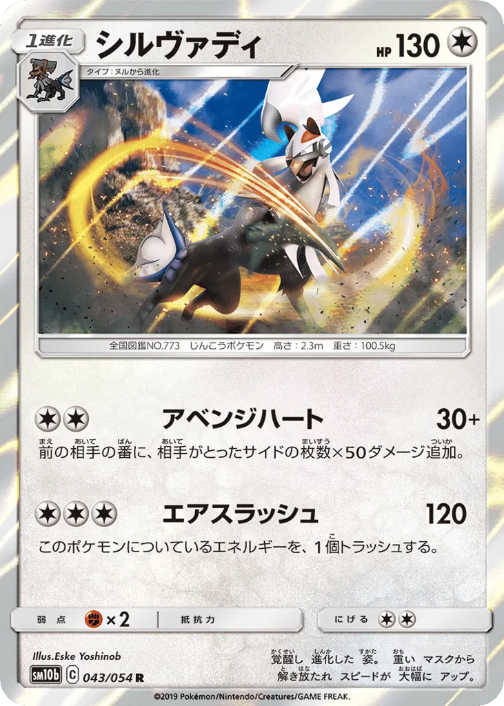 Silvally, Sky Legend #043/054