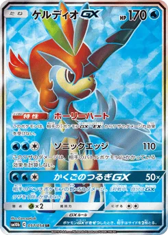 Keldeo-GX