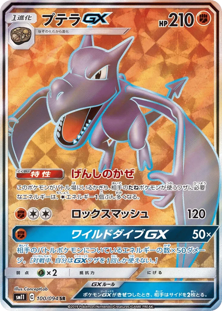 Aerodactyl-GX, Miracle Twin #100/094