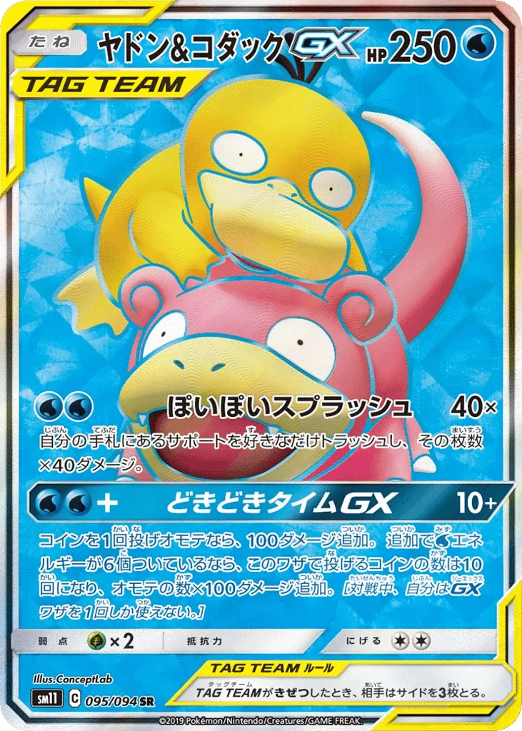 Slowpoke & Psyduck-GX, Miracle Twin #095/094