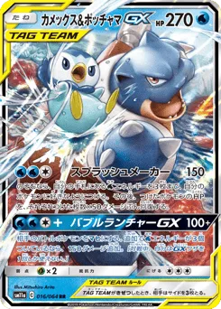 Blastoise & Piplup-GX