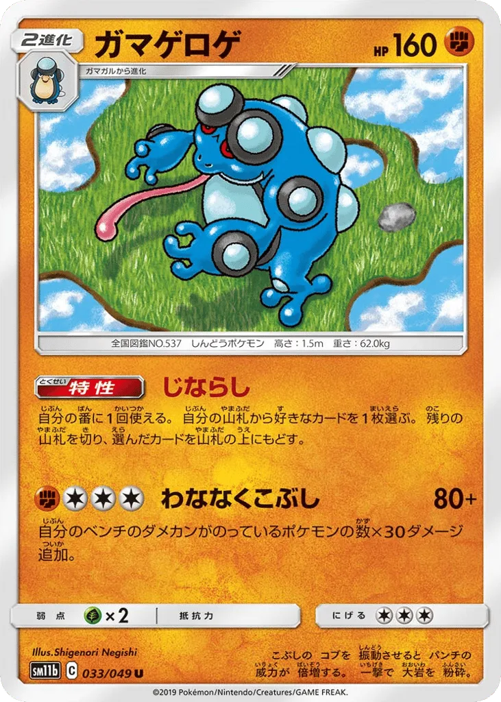 Seismitoad, Dream League #033/049