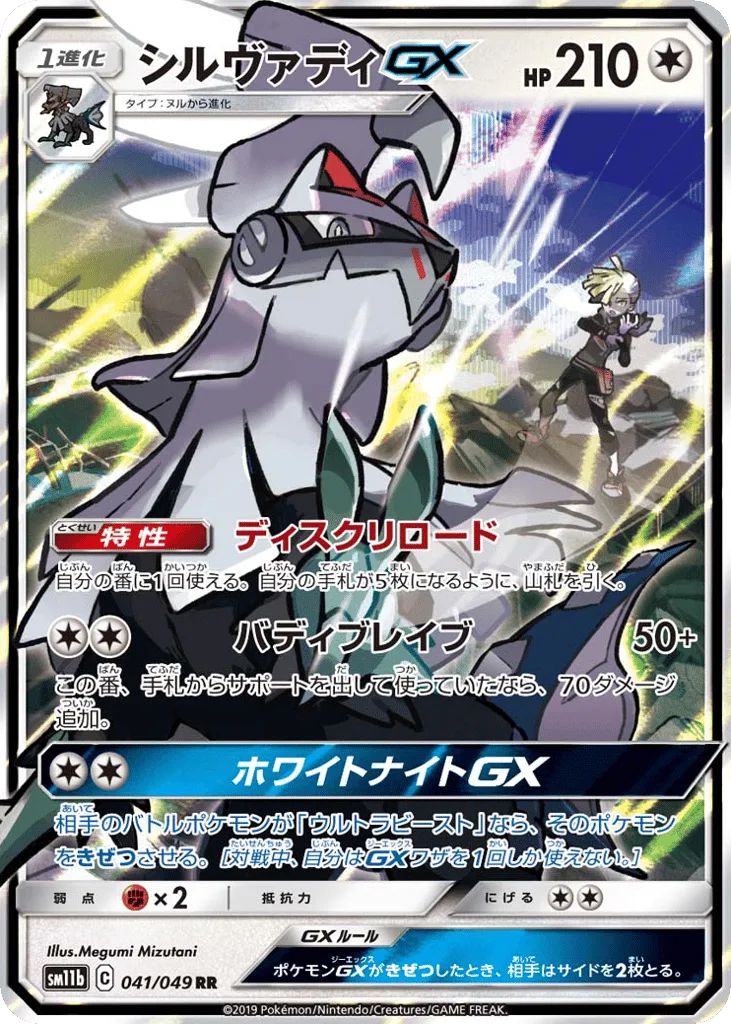Silvally-GX, Dream League #041/049
