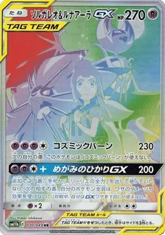 Solgaleo & Lunala-GX