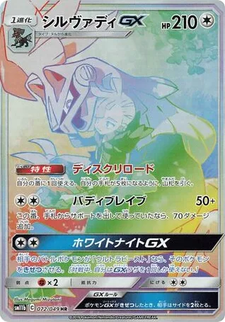 Silvally-GX, Dream League #072/049