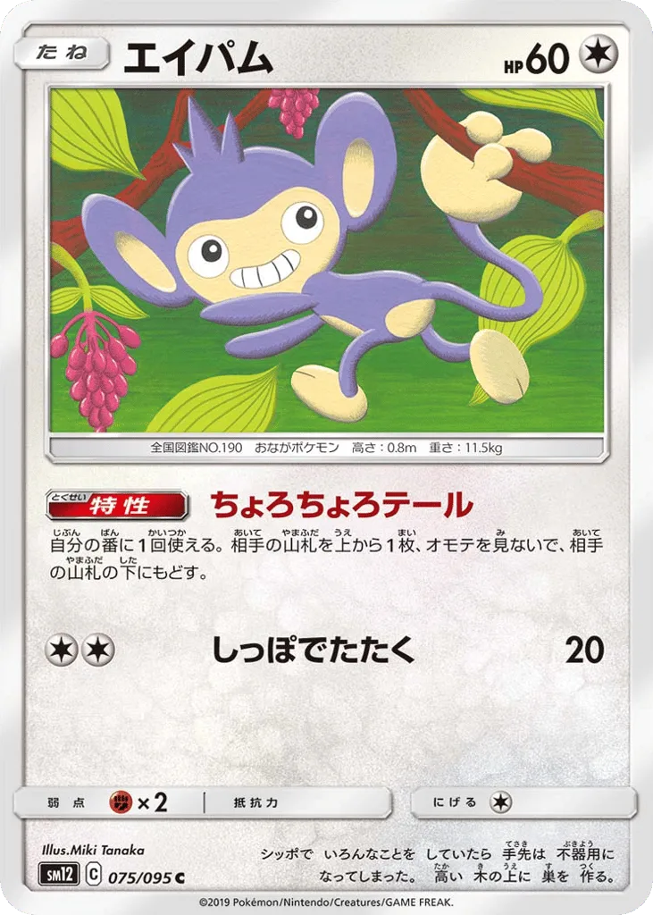 Aipom, Alter Genesis #075/095