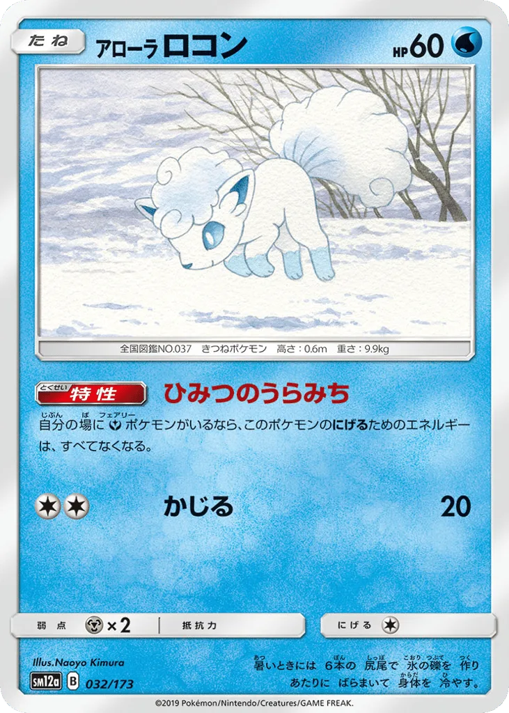 Alolan Vulpix, TAG TEAM GX: Tag All Stars #032/173