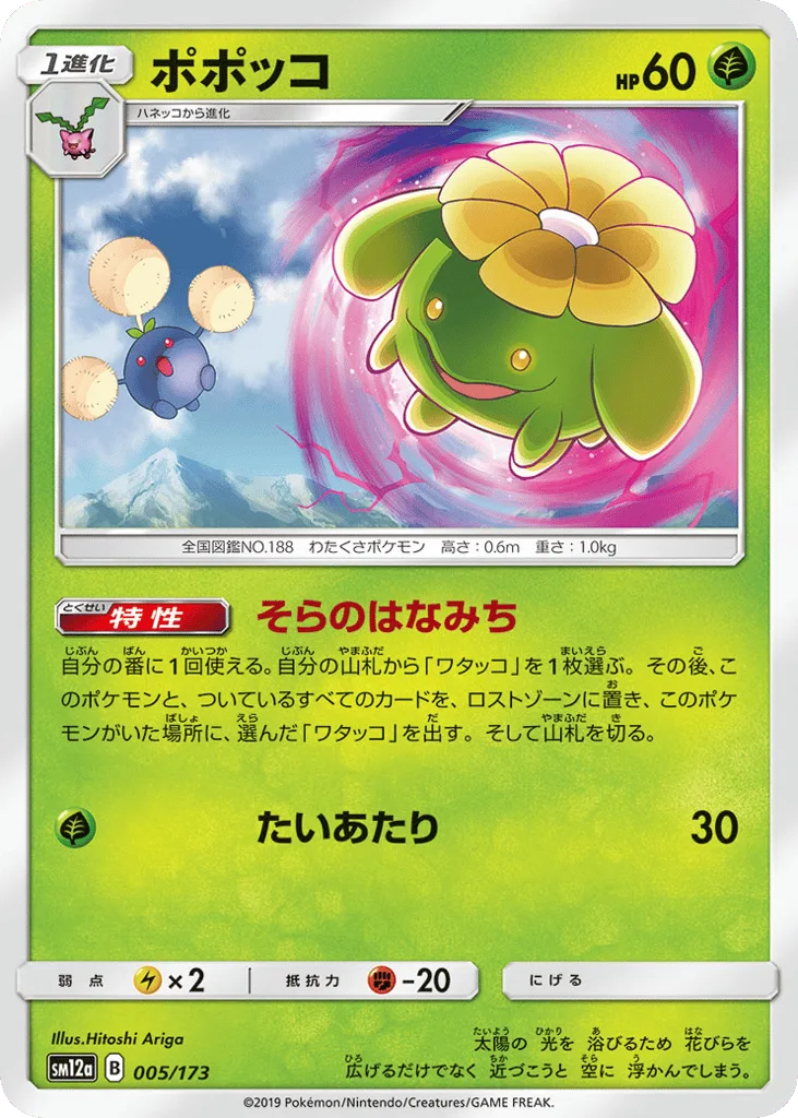 Skiploom, TAG TEAM GX: Tag All Stars #005/173