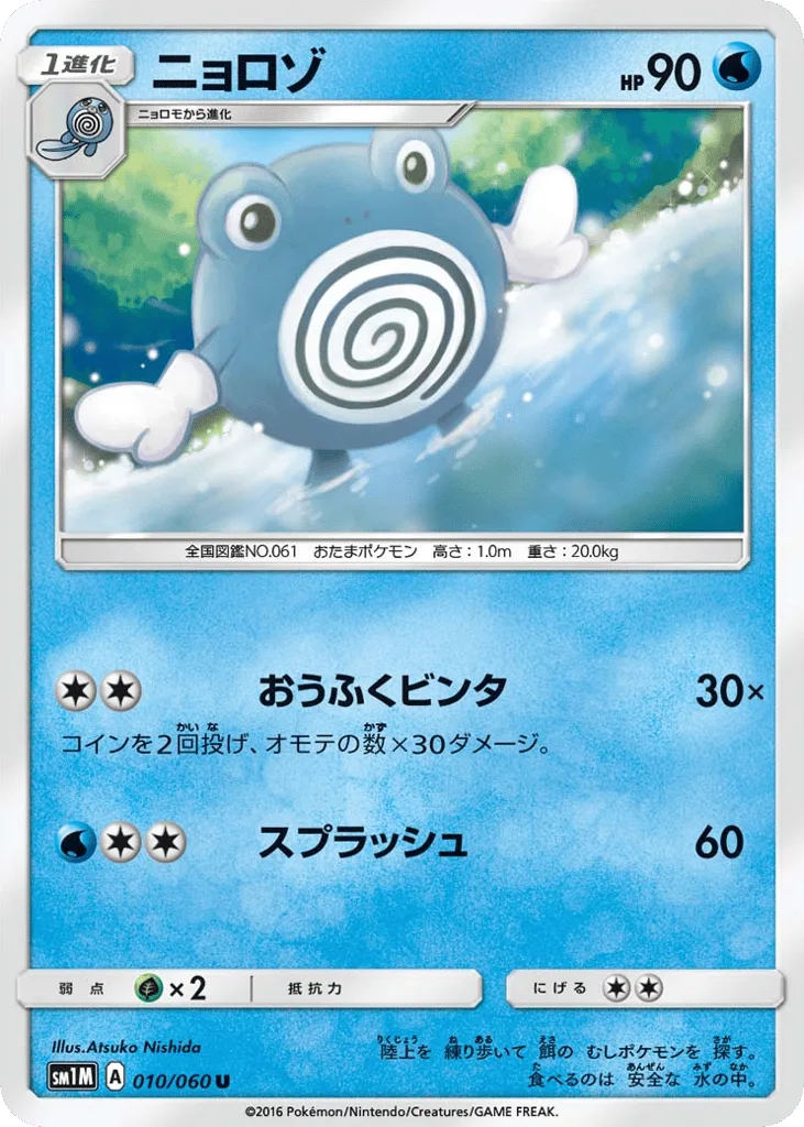 Poliwhirl, Collection Moon #010/060