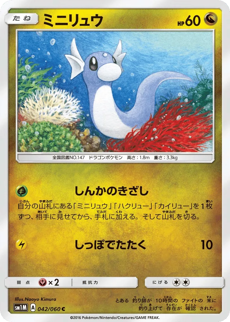Dratini, Collection Moon #042/060