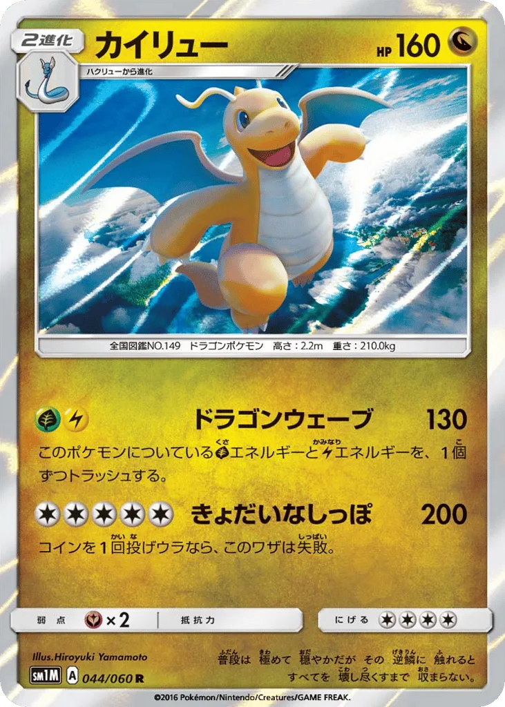 Dragonite, Collection Moon #044/060