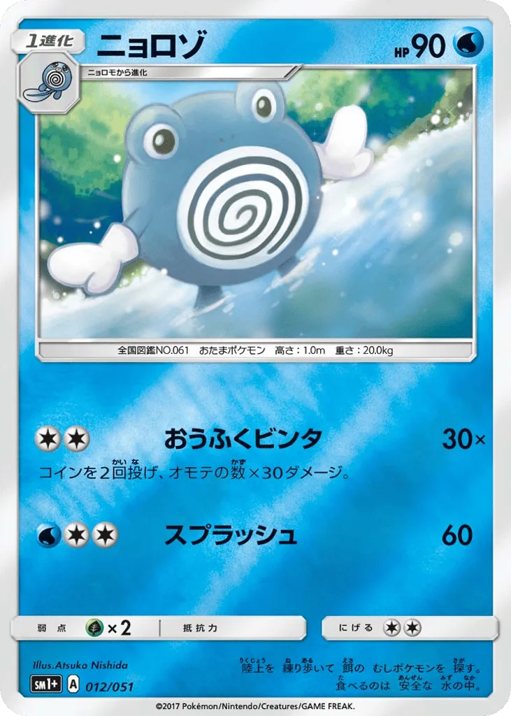 Poliwhirl, Strength Expansion Pack Sun & Moon #012/051
