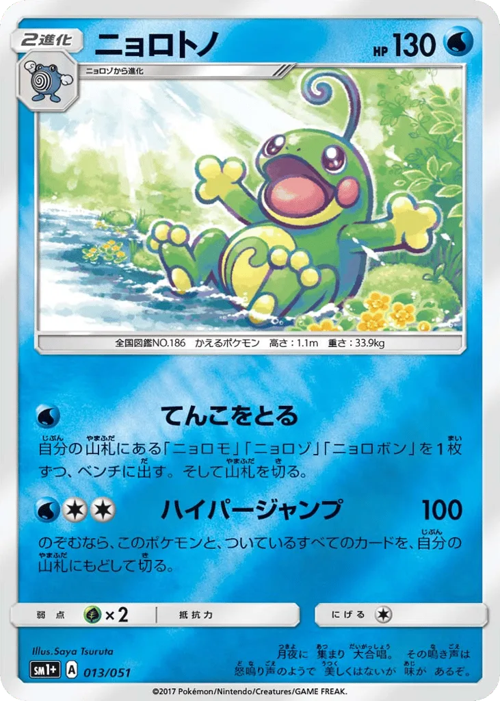 Politoed, Strength Expansion Pack Sun & Moon #013/051