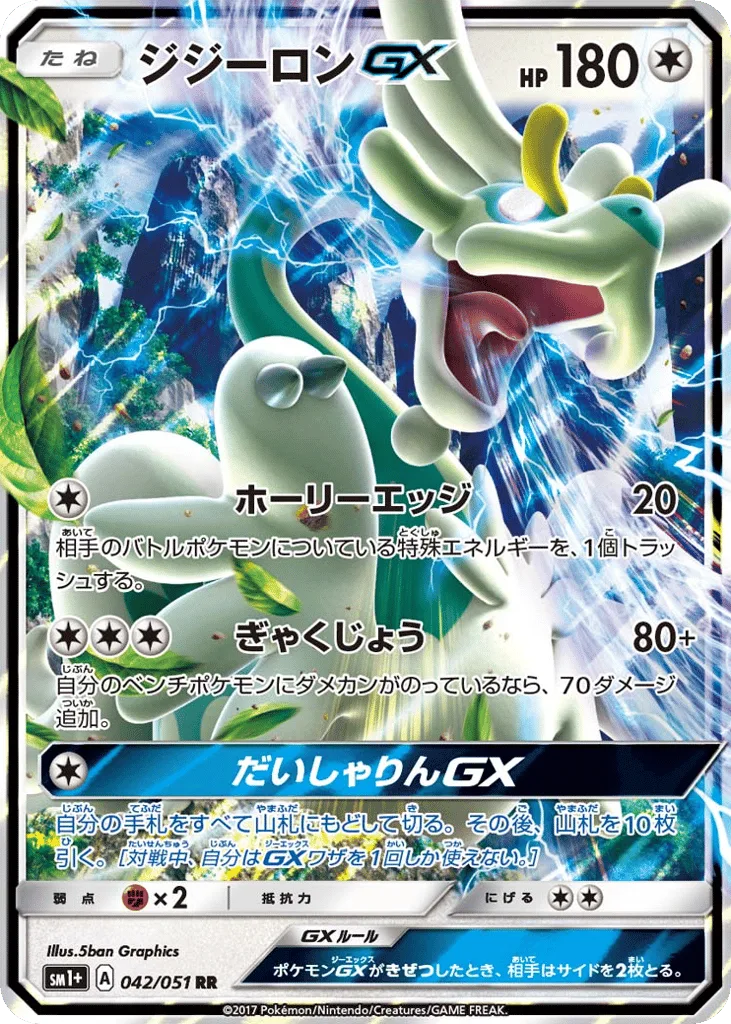 Drampa-GX, Strength Expansion Pack Sun & Moon #042/051