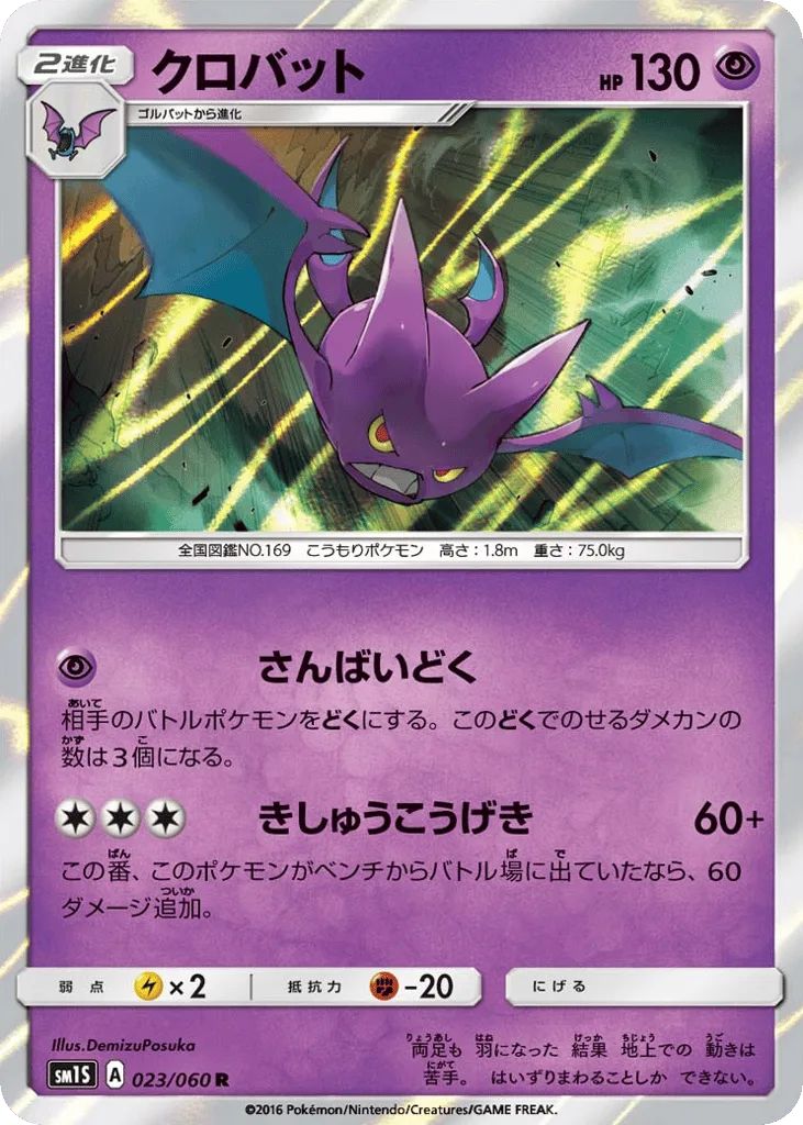 Crobat, Collection Sun #023/060