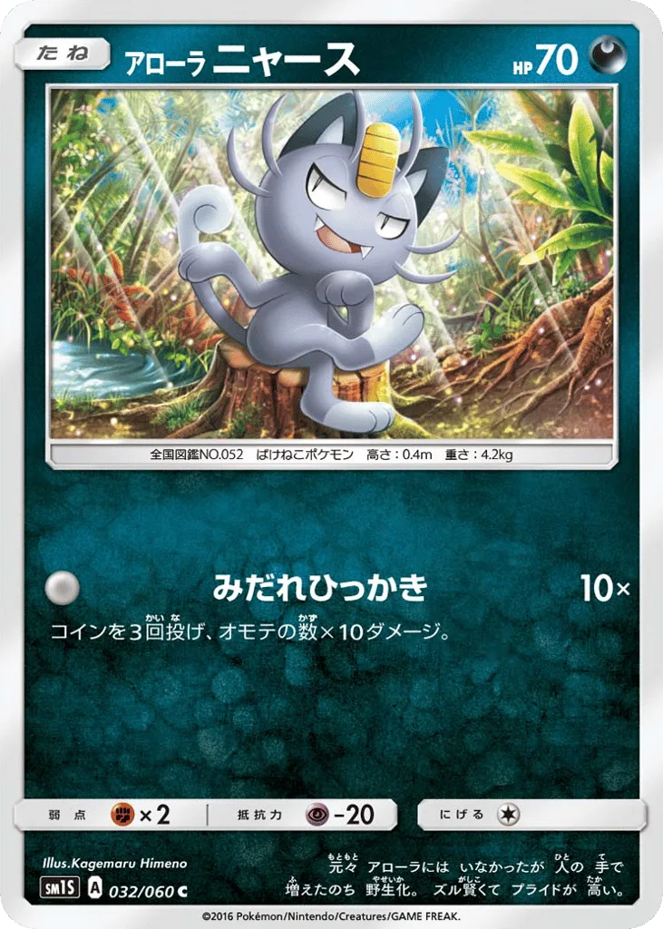 Alolan Meowth, Collection Sun #032/060