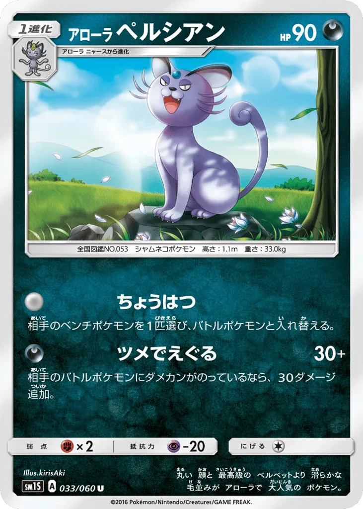 Alolan Persian, Collection Sun #033/060