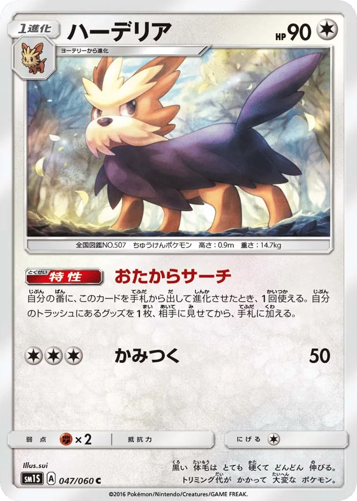 Herdier, Collection Sun #047/060