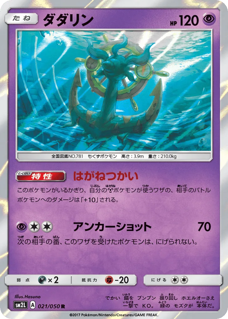 Dhelmise, Alolan Moonlight #021/050