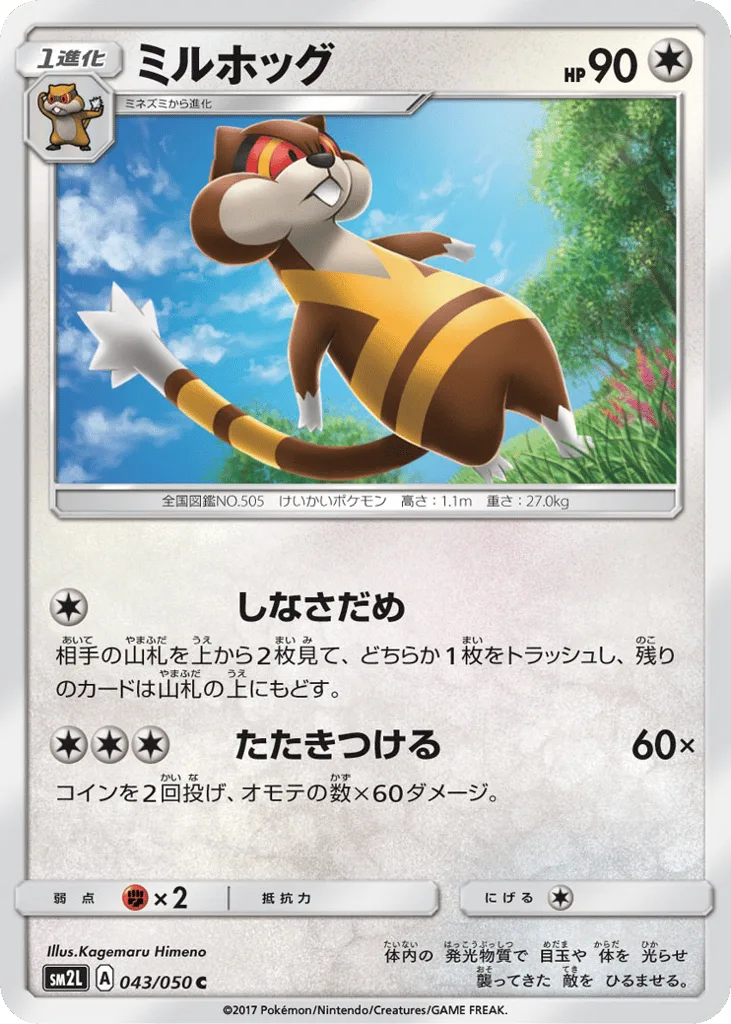 Watchog, Alolan Moonlight #043/050