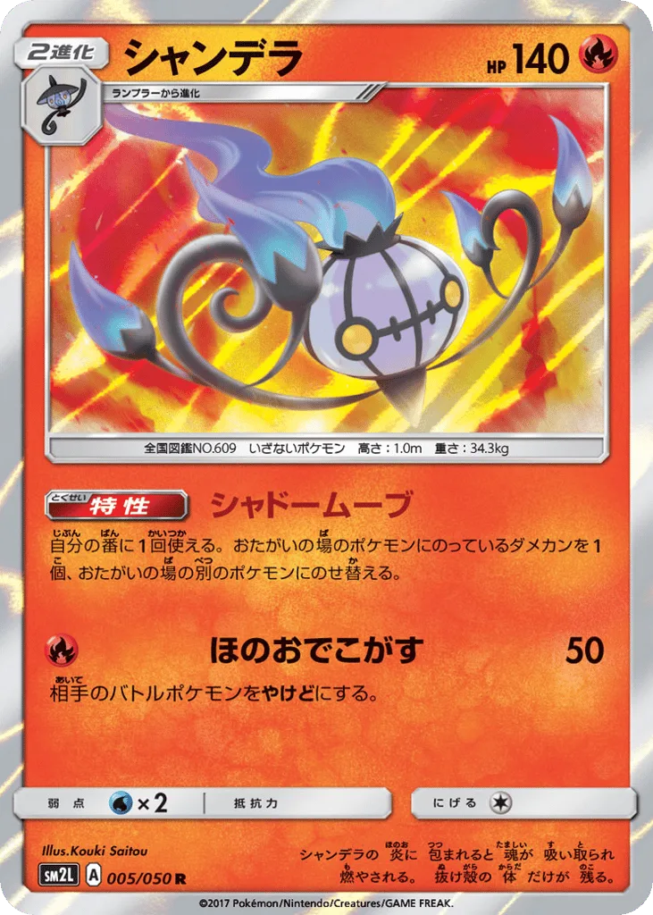 Chandelure, Alolan Moonlight #005/050