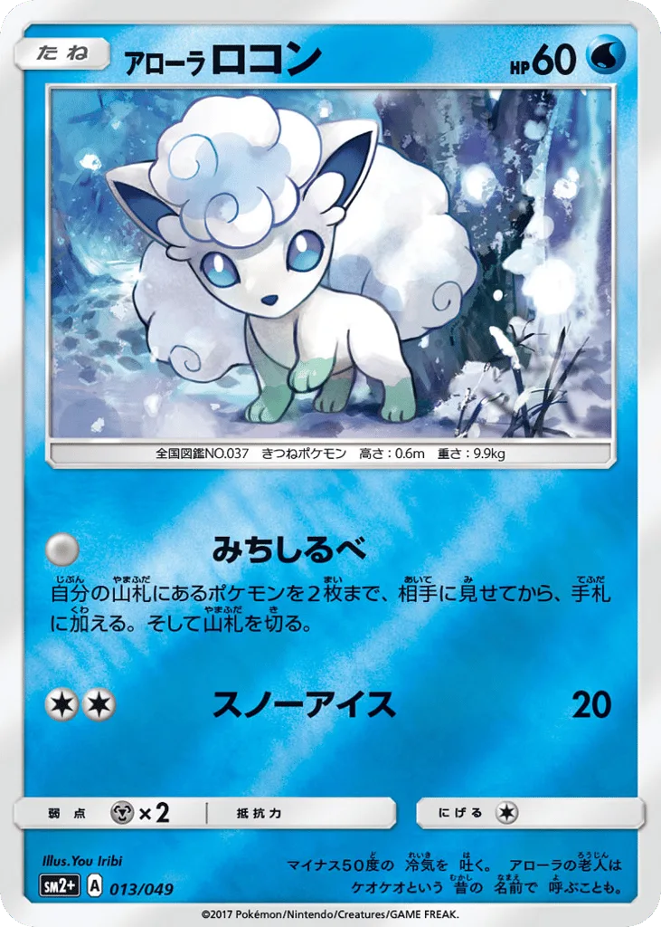 Alolan Vulpix, Facing a New Trial #013/049