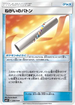 Wishful Baton
