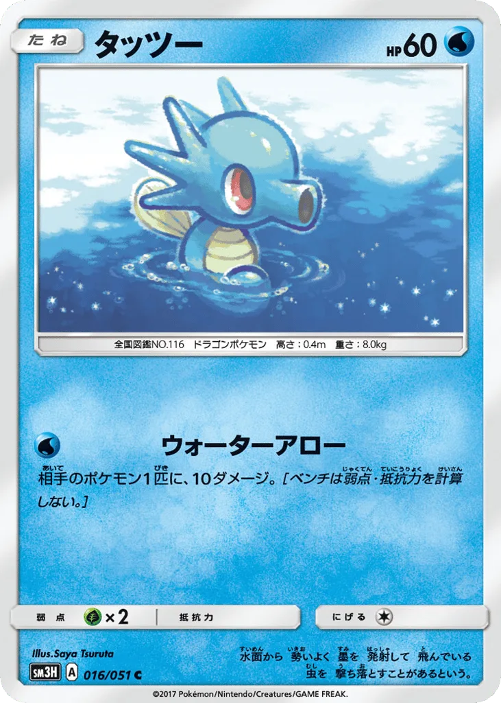 Horsea, To Have Seen the Battle Rainbow #016/051