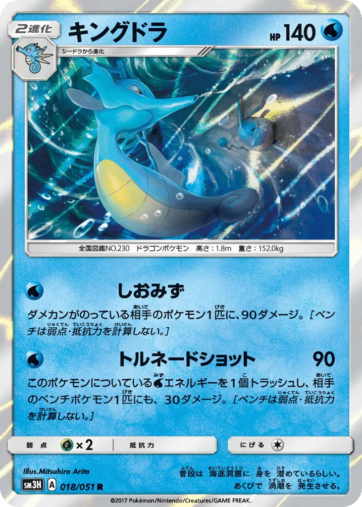 Kingdra, To Have Seen the Battle Rainbow #018/051