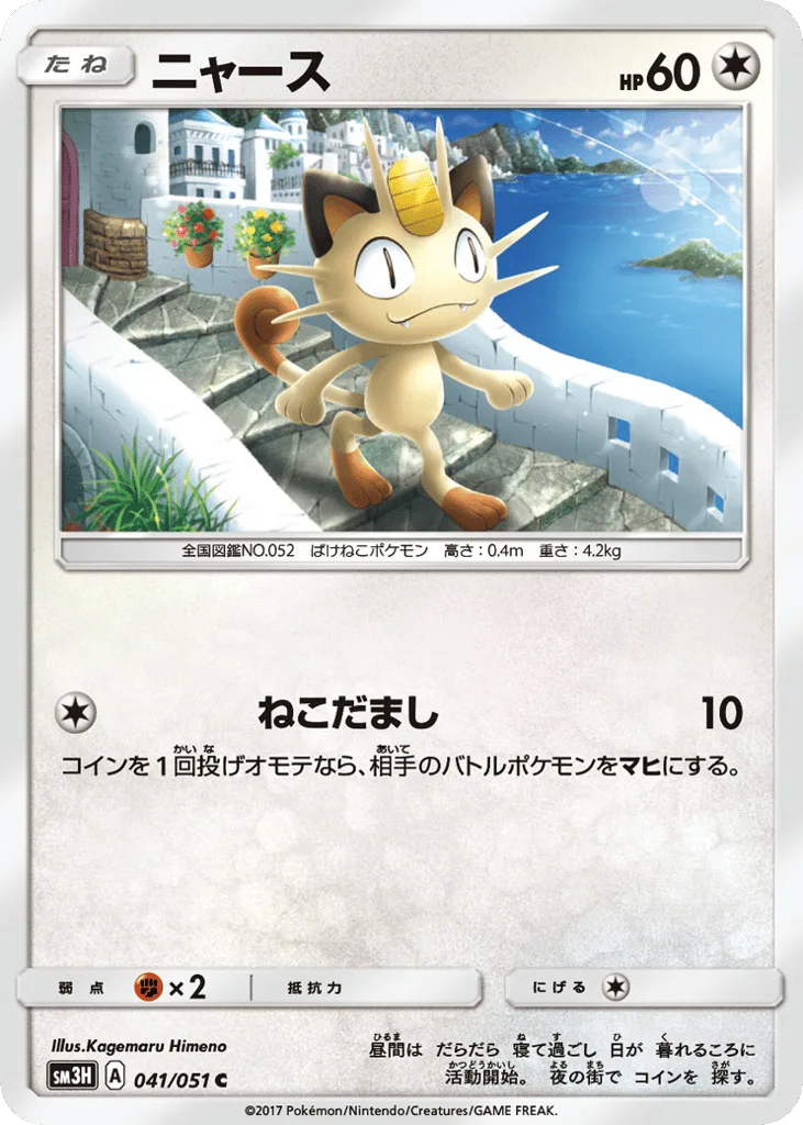 Meowth, To Have Seen the Battle Rainbow #041/051