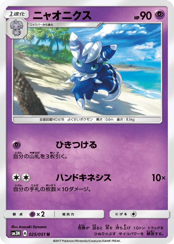 Meowstic, Darkness that Consumes Light #025/051