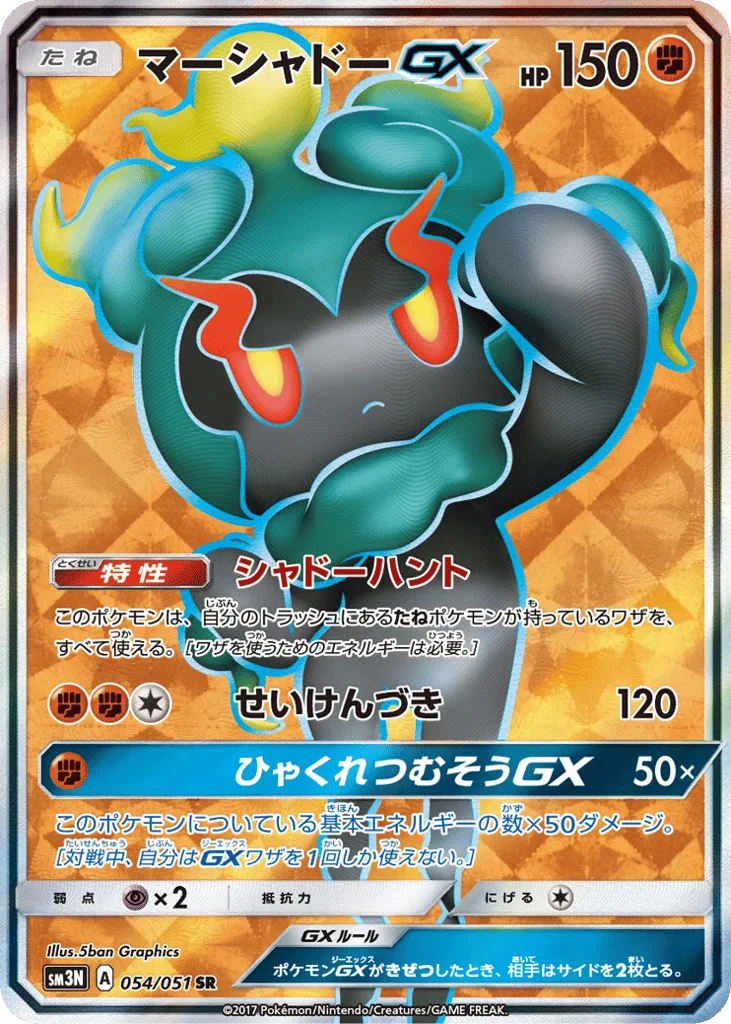 Marshadow-GX, Darkness that Consumes Light #054/051