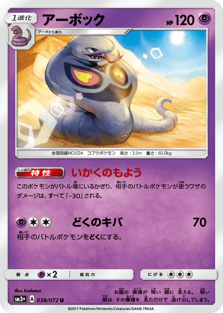 Arbok, Shining Legends #038/072