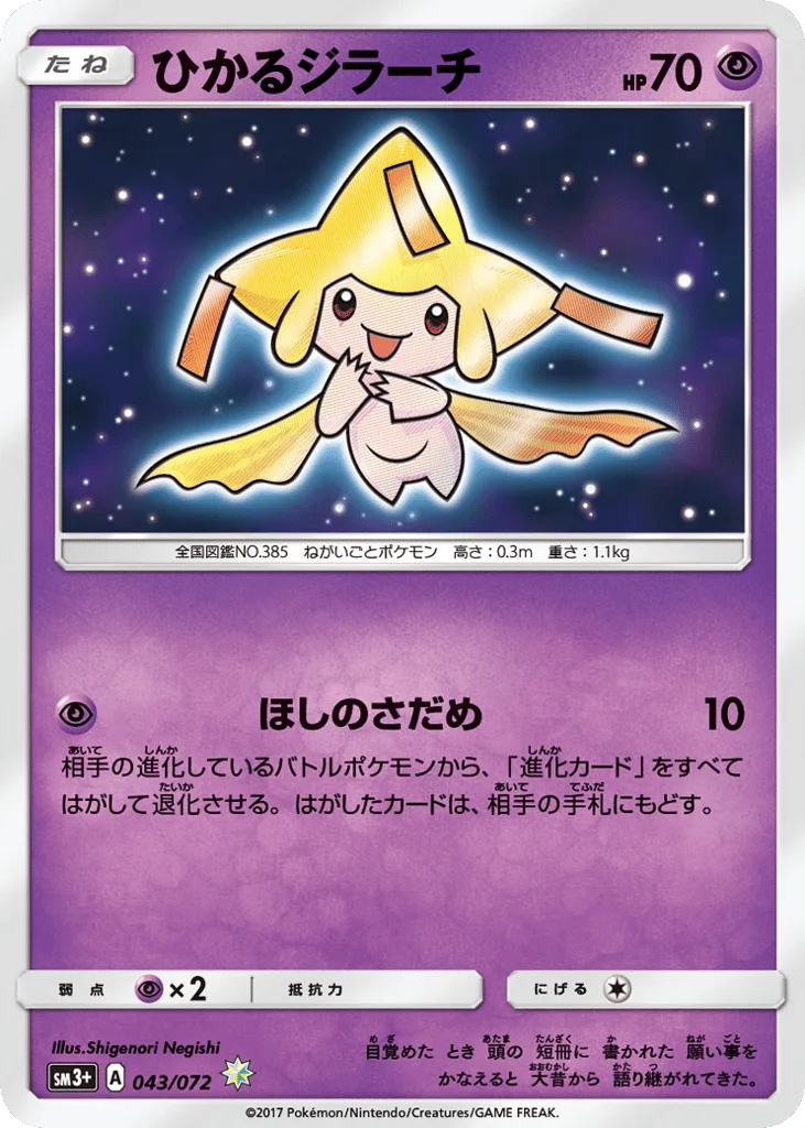 Shining Jirachi, Shining Legends #043/072