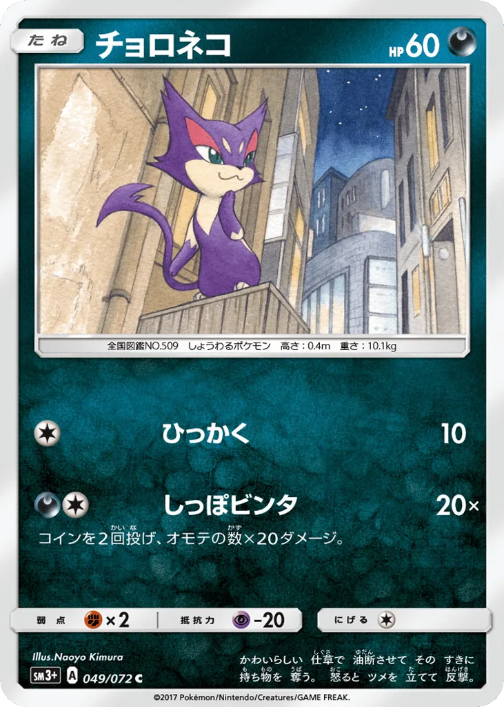 Purrloin, Shining Legends #049/072