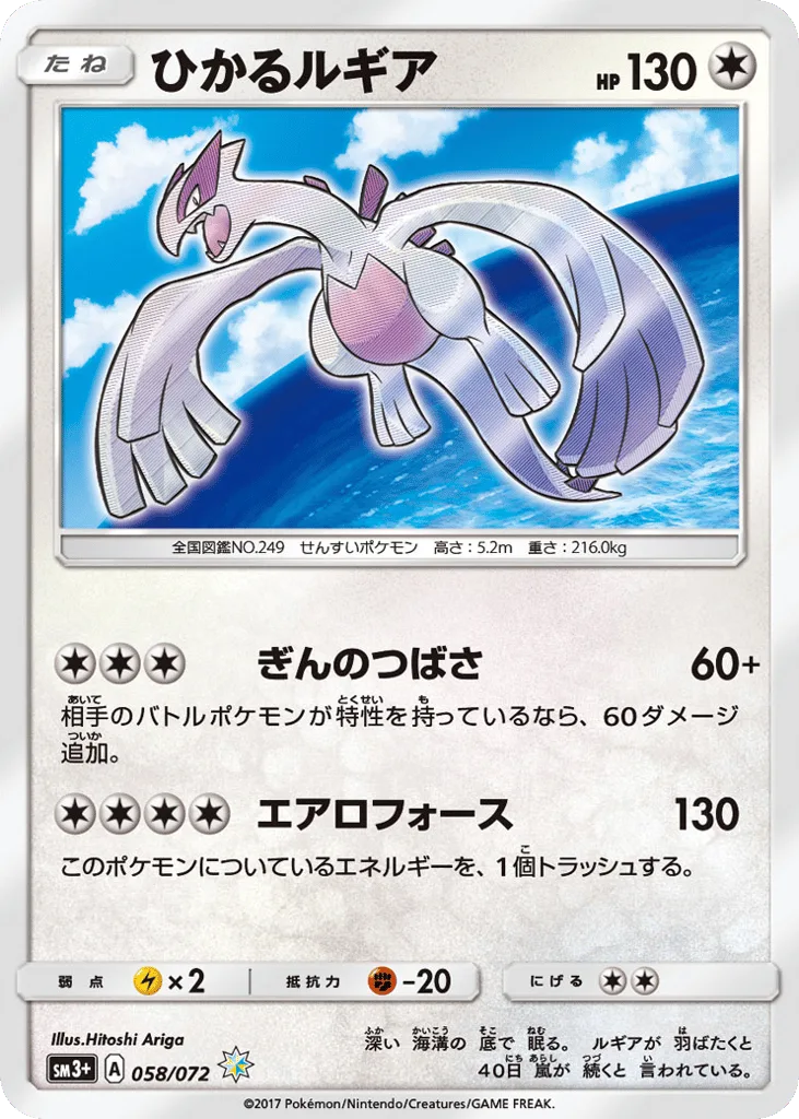 Shining Lugia, Shining Legends #058/072