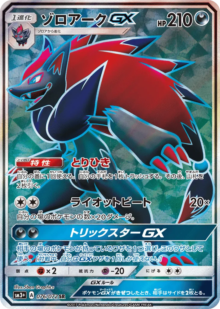 Zoroark-GX, Shining Legends #076/072