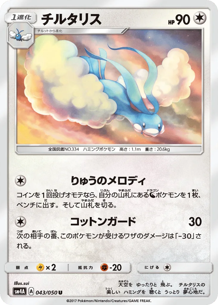 Altaria, Ultradimensional Beasts #043/050
