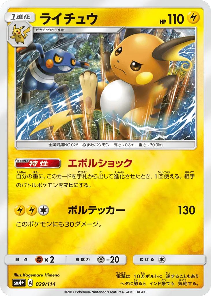 Raichu, GX Battle Boost #029/114