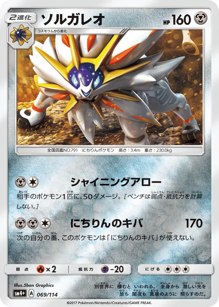 Solgaleo, GX Battle Boost #069/114