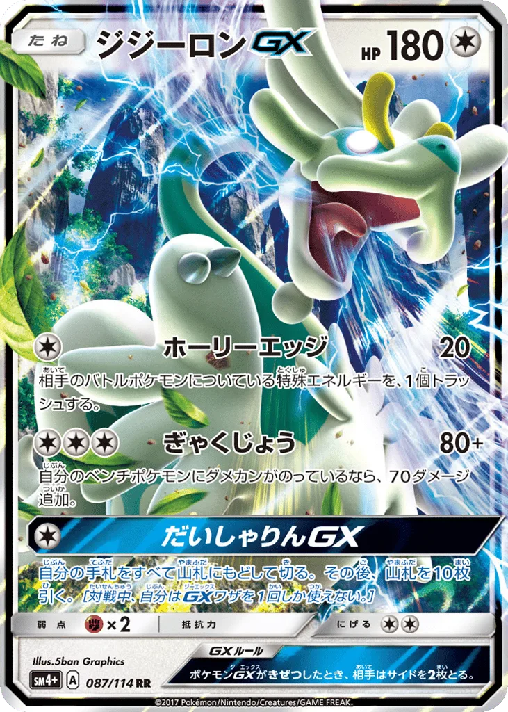 Drampa-GX, GX Battle Boost #087/114
