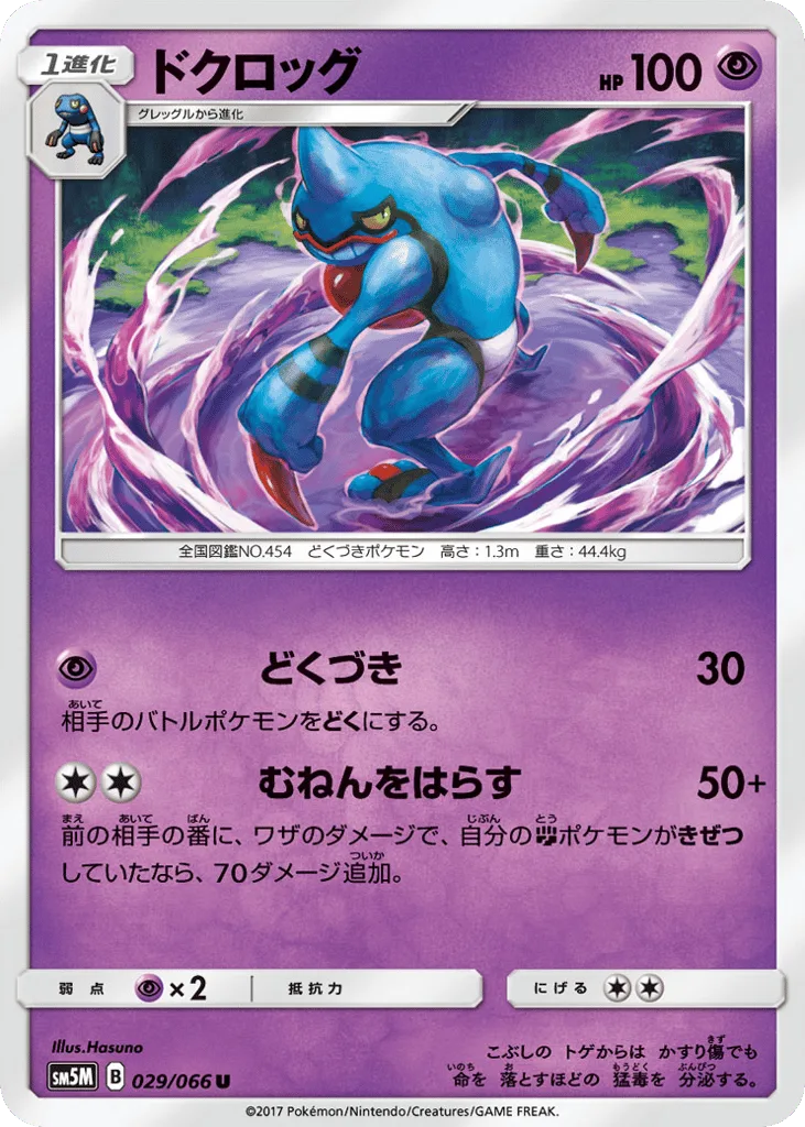 Toxicroak, Ultra Moon #029/066